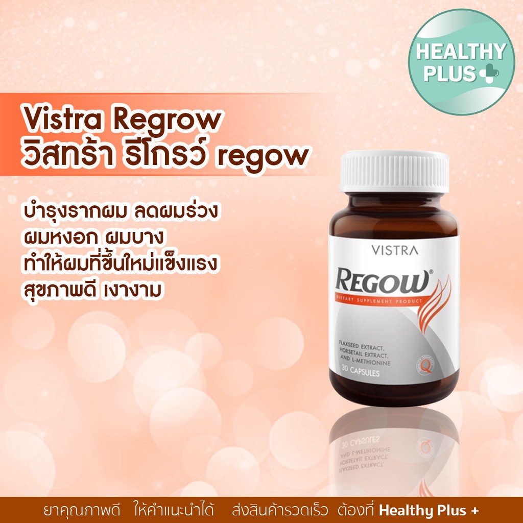 [จัดส่ง ที่รวดเร็ว] ♥[set1]Vistra Regrow 30 เม็ด วิสทร้า รีโกรว์ regow♝