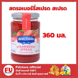 FUstore [360มล.] เบสท์ฟู้ดส์ Best food สตรอเบอร์รี่สเปรด แยมสตรอเบอร์รี่แบบขวด แยมสตรอเบอร์รี่ แยมผลไม้ แยมทา