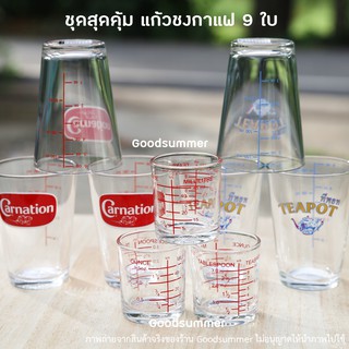 ชุดแก้วตวง จำนวน 9 ใบ แก้วคาร์เนชั่น -ทีพอทขนาด 6 ออนซ์ จำนวน 6 ใบ และ 1.5 Oz. จำนวน 3 ใบ