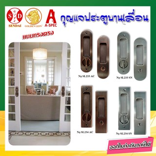 กุญแจบานเลื่อน (Sliding Door  Lock ) SENDAI