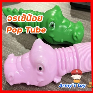 Pop tube จระเข้น้อย งูน้อย ของเล่นคลายเครียด  pop it  pop tube