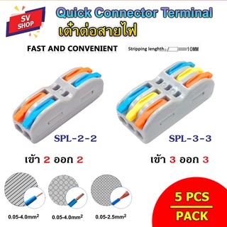 (5pcs) SPL-2-2 / SPL-2-3 ขั้วต่อสายไฟ เต๋าต่อสายไฟ เต๋าต่อไฟ Quick Connector Terminal Block 2 ออก 2 / 3 ออก 3