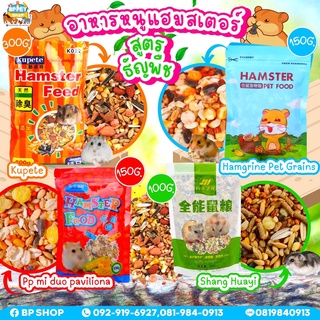 (BP Pets) อาหารหนูแฮมเตอร์ อาหารหนูแฮมเตอร์นำเข้า อาหารหนู ถูกที่สุด!! 150g.