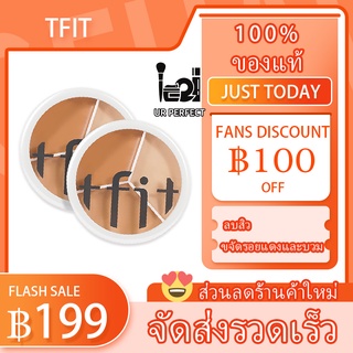 Korea TFIT คอนซีลเลอร์สามสี  ซีลเลอร์ปกปิดจุดด่างดํา รอยสิว รอยคล้ำใต้ตา คอนซีลเลอร์ดิสก์ ปาร์ตี้นักเรียน