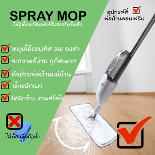 Spray Mop ไม้ม็อบถูพื้น มีถังน้ำพ่นสเปรย์ในตัว ไม้ถูพื้นเก็บฝุ่นได้ดี แข็งแรงทนทาน (ของแท้100%) Lazy mop