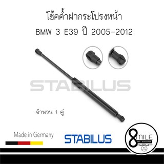 BMW บีเอ็มดับบลิว โช้คค้ำฝากระโปรงหน้า BMW 3 E90 ปี2005-2012 STABILUS : จำนวน 1 คู่ : 8MILE