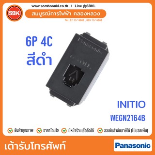 PANASONIC เต้ารับโทรศัพท์ 6P 4C สีดำ (initio) WEGN2164B