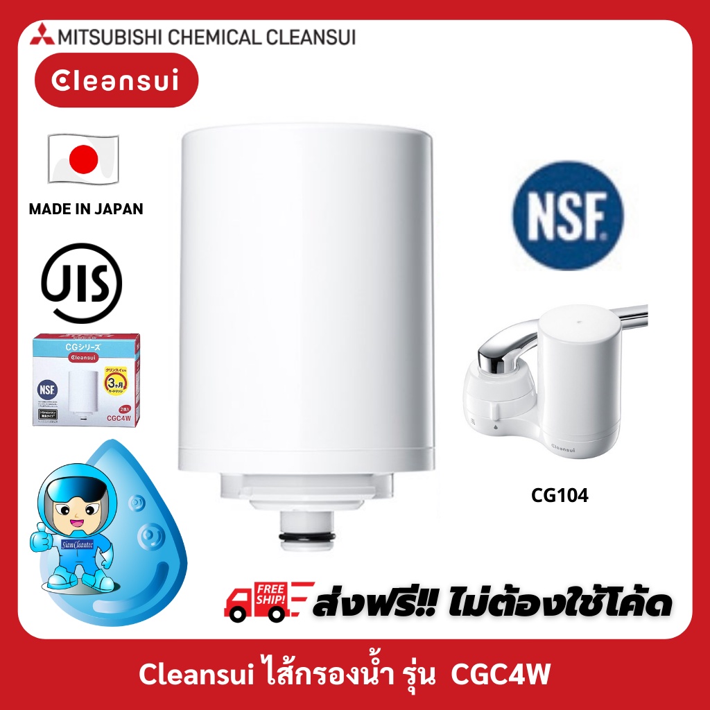 [พร้อมส่งเลย!!] MITSUBISHI CLEANSUI ไส้กรองน้ำรุ่นCGC4W ใช้สำหรับเครื่องกรองน้ำรุ่นCG104(E) มาตรฐานส