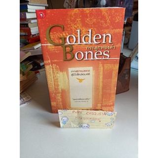 กระดูกทองคำ Golden bones จากนรกเขมรแดง สู่ชีวิตใหม่แดนเสรี จอร์จ เอช ดับเบิลยู บุช / ศรีจันทร์ ศิวะ