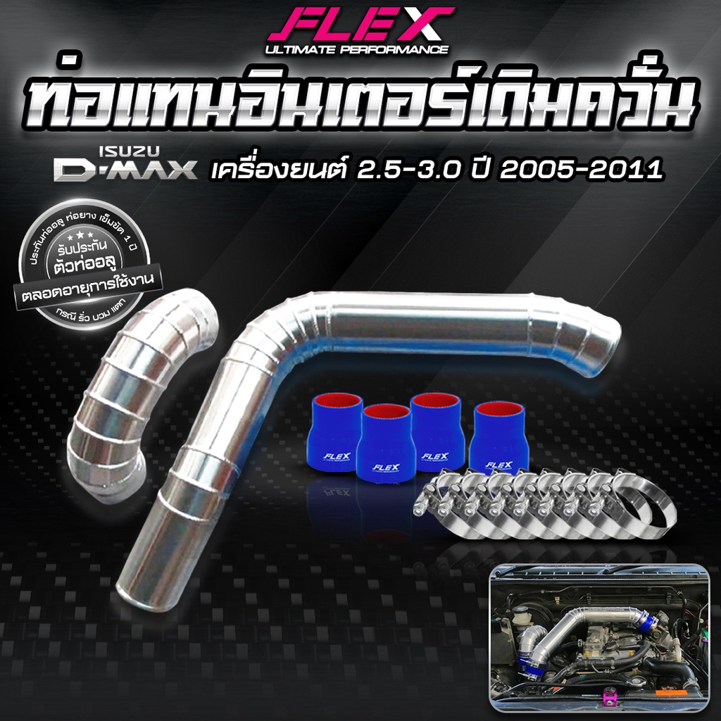 ชุดอินเตอร์เดิม ควั่น FLEX สำหรับ ISUZU DMAX ของแท้ 100% จาก Siam motorsport พร้