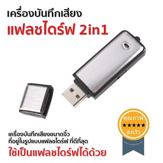 เครื่องบันทึกเสียง แฟลชไดร์ฟ อัดเสียง 2in1 USB ขนาดจิ๋ว (ส่ง​เร็ว​ ส่งจากไทย)​