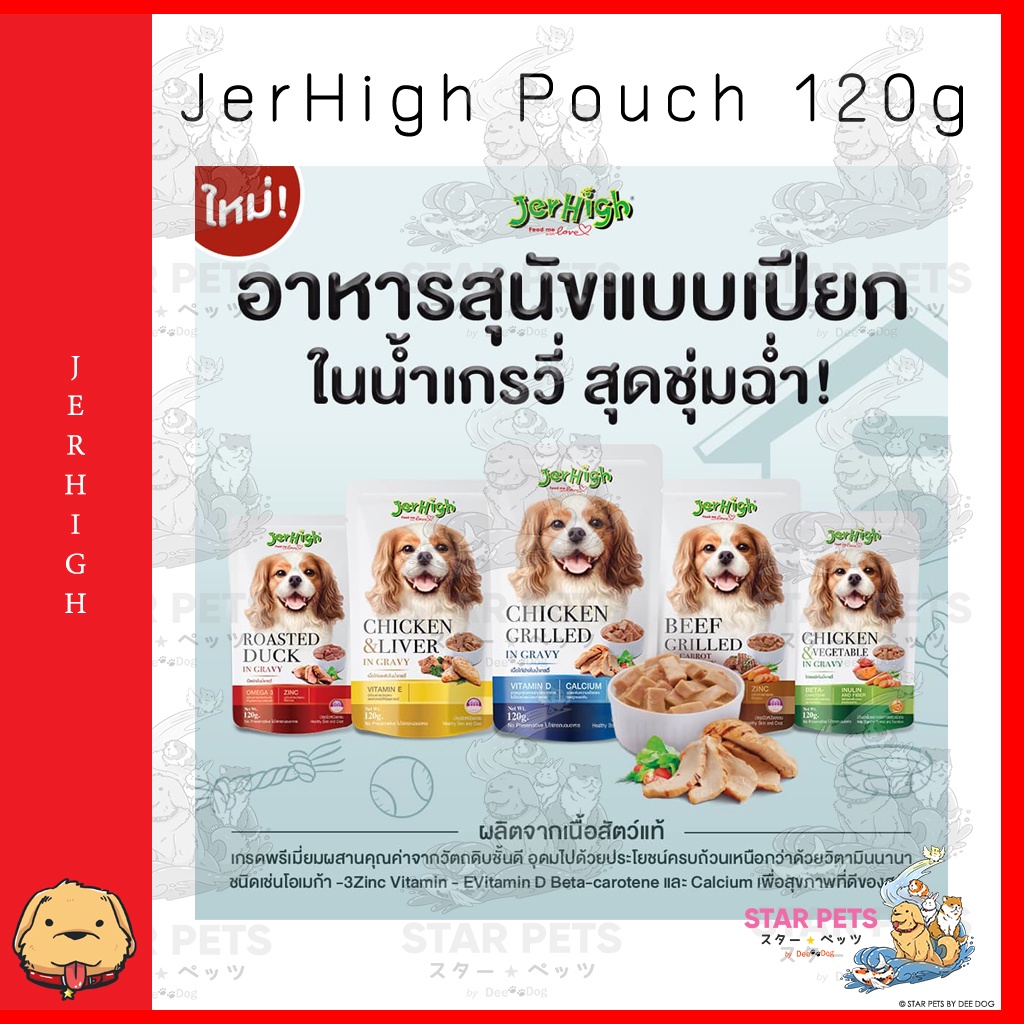🔥อาหารสุนัข JerHigh Pouch 120g เพ้าช์เจอร์ไฮ