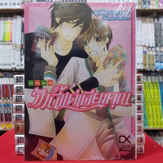รักนี้แด่เพียงคุณ ฉบับโอโนเดระ ริทสึ เล่มเดียวจบ การ์ตูนวาย หนังสือการ์ตูนวาย มังงะ มือหนึ่ง luckpim