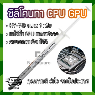 HY710 Halnziye Silicone ซิลิโคน ระบายความร้อน Thermal Grease Paste ทา Heatsink CPU GPU การ์ดจอ 1กรัม 1g