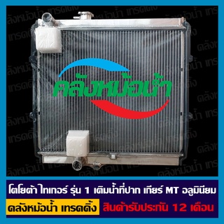 หม้อน้ำ โตโยต้า ไทเกอร์ รุ่น 1 เติมน้ำที่ปาก เกียร์ MT