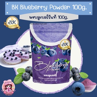 BK Blue Berry Powder ผงบลูเบอร์รี่แท้ 100ก.