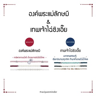 [กรอก 85RN7 ลด 130.-] Set องค์พระแม่ลักษมี – เทพเจ้าไฉ่ซิงเอี๊ย - สร้อยข้อมือศักดิ์สิทธิ์