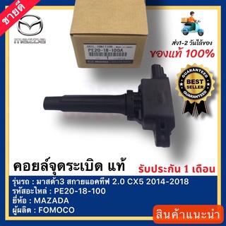 คอยล์จุดระเบิด มาสด้า3 cx5 คอย มาสด้า3 แท้ PE20-18-100A ยี่ห้อMAZDAรุ่นMAZDA3 สกายแอ็คทีฟ 2.0CX-5ปี2014-2018