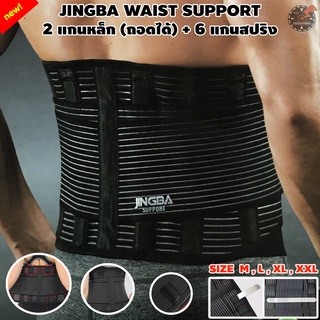 รุ่นใหม่ JINGBA WAIST SUPPORT เข็มขัดพยุงหลัง สีดำ สายรัดเอว บล็อคหลัง มีแถบดามหลัง แกนเหล็ก 2 อัน + แกนสปริง 6 เส้น