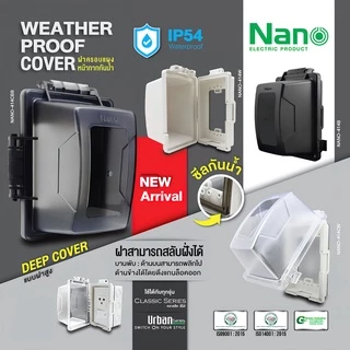 หน้ากากปลั๊กกันน้ำ IP54 ฝาครอบกันน้ำ ฝากันน้ำ กันน้ำ ฝาครอบแผงหน้ากากกันน้ำ NANO 413 414 415