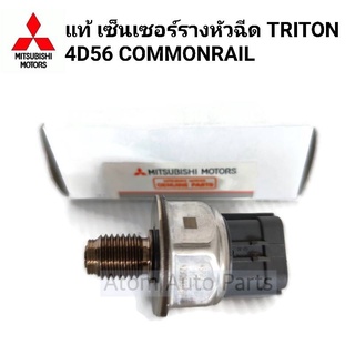 แท้ เซ็นเซอร์รางหัวฉีด TRITON 4D56 คอมมอนเรล รหัส.1465A035