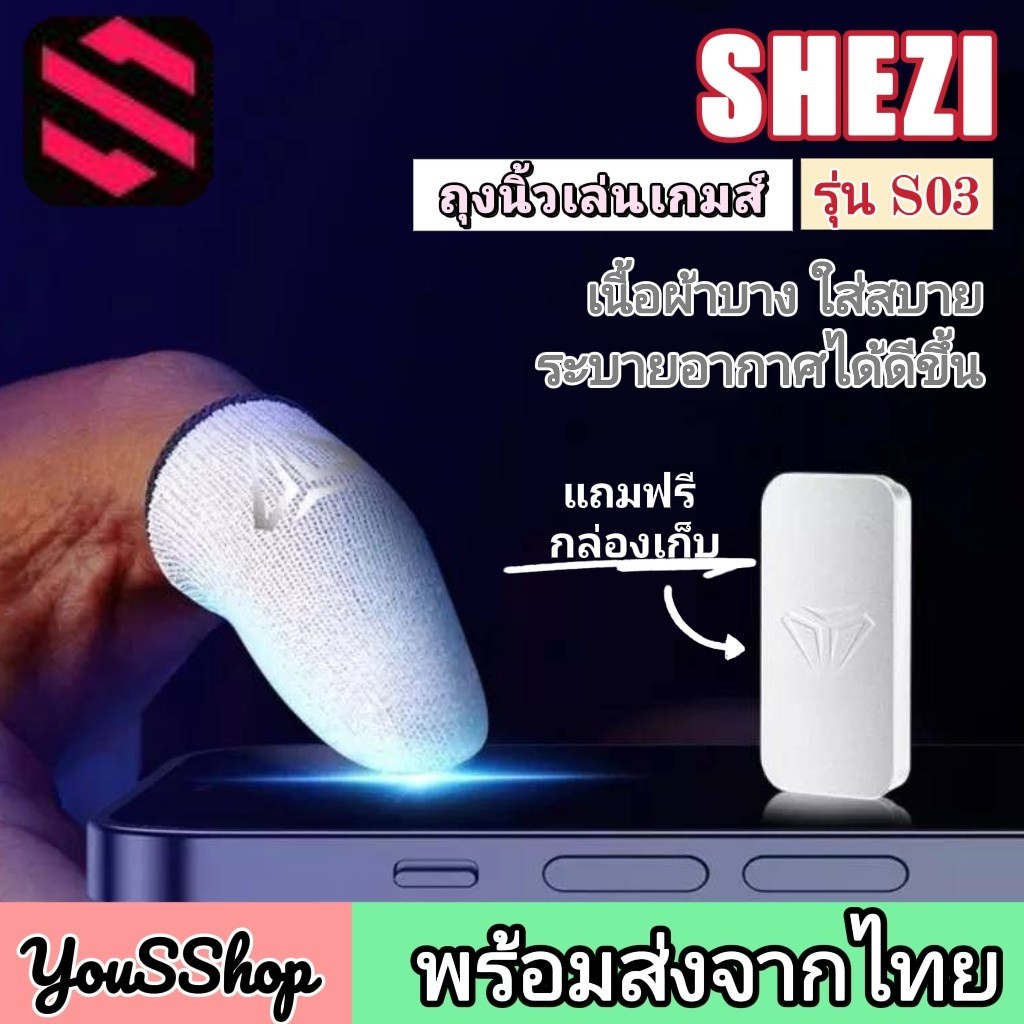 [ส่งไทย] ถุงนิ้วเล่นเกมส์ SHEZI S03 S04 Z01 ถุงนิ้วเล่นเกม กันลื่น เหงื่อ แท้ !