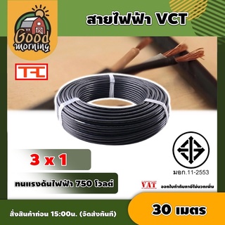 GOOD 🇹🇭 สายไฟ วีซีที VCT ดำ 3x1 ความยาว 30 เมตร สายไฟดำ หุ้ม ฉนวน วีซีที เครื่องมือช่าง อุปกรณ์ช่าง ส่งฟรีทั่วไทย เก็บเงินปลา