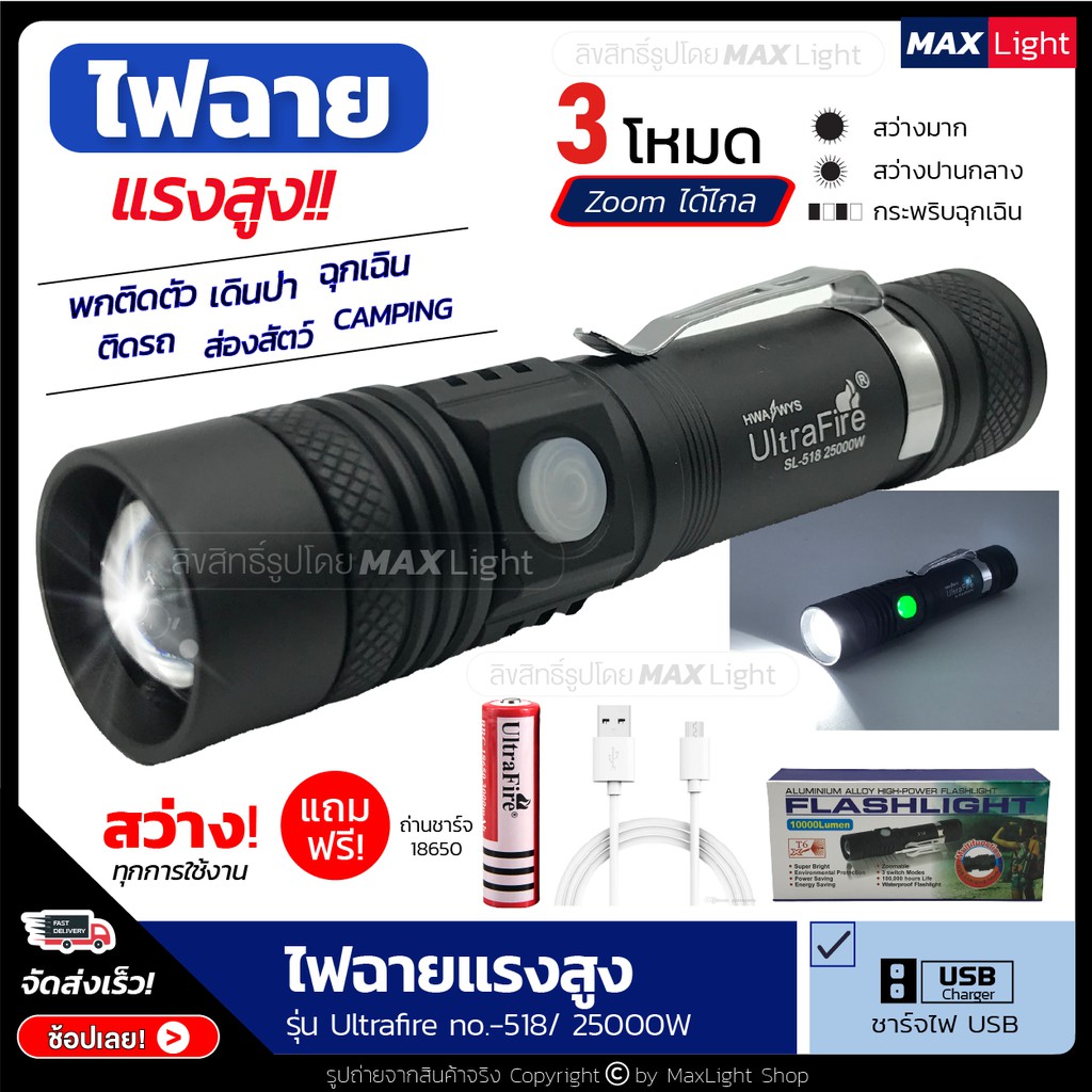 MaxLight ไฟฉาย T6 สว่างมาก ไฟฉายแรงสูง Zoomได้ ส่องไกล รุ่น Ultrafire 518 ไฟ 3 Mode ชาร์จUSB ได้