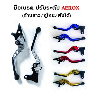 มือเบรค ปรับระดับ ปรับพับสไลด์ AEROX ตัวใหม่ (ก้านยาว/ทูโทน/พับได้) งาน CNC