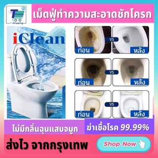 iClean เม็ดฟู่ล้างห้องน้ำ ผงฟู่ล้างชักโครก นวัตกรรมใหม่ ล้างสุขภัณฑ์ ไม่แสบผิว ไม่แสบจมูก ใช้งานง่าย สะดวก พร้อมส่ง ส่งไ