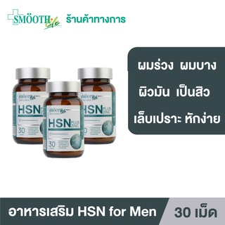 [แพ็ค 3] Smooth Life HSN Plus Zinc for Gentleman อาหารเสริมบำรุงเส้นผมและเล็บ ให้แข็งแรง มีน้ำหนัก ไม่หลุดร่วง สมูทไลฟ์ วิตามิน