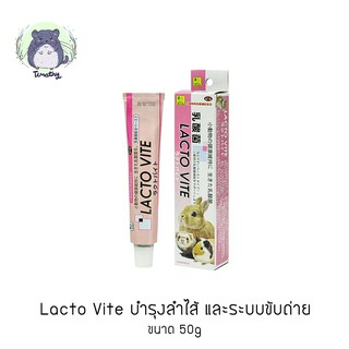 Sanko Lacto Vite อาหารเสริม วิตามิน แบรนด์ญี่ปุ่น สูตรบำรุงลำไส้ และระบบขับถ่าย สำหรับสัตว์เลี้ยงขนาดเล็ก 50 กรัม