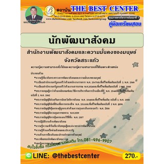 คู่มือเตรียมสอบ นักพัฒนาสังคม สำนักงานพัฒนาสังคมและความมั่นคงของมนุษย์จังหวัดสระแก้ว ปี 64