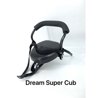 เบาะเด็ก Dream Super Cub แบบ 2 ตอน นั่งสบาย มีเข็มขัด นุ่มทน