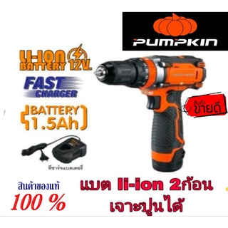 PUMPKIN สว่านกระแทกไร้สาย 12V แบต li-ion 2ก้อน ของแท้100%