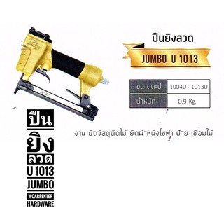 ปืนยิงลวด  U 1013 JUMBO ปืนคุณภาพ