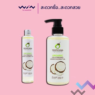 Tropicana ทรอปิคานา น้ำมันมะพร้าว บริสุทธิ์ สกัดเย็น ออร์แกนิก ขนาด 100 ML/250 ML