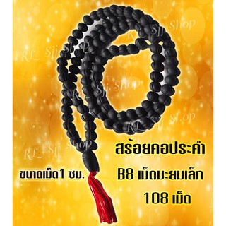 B8 สร้อยประคำมะยมเล็กแร่เหล็กน้ำพี้แท้ 108 เม็ด สีดำ ขนาด1 ซม.อานุภาพปกป้องคุ้มกันภัย เสริมสิริมงคล สินค้ามีพร้อมส่ง $$$