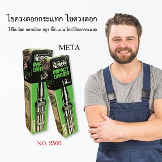 ไขควงตอกกระแทก META  NO.2500 ไขควงตอก เครื่องมือช่าง อุปกรณ์เครื่องมือช่าง