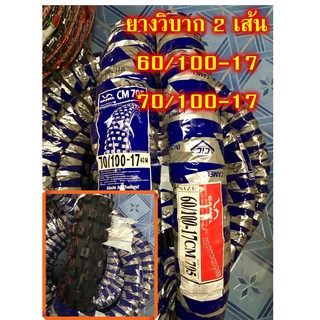 ยางวิบาก ยี่ห้อคาเมล (60-100-17 กับ 70-100-17)  มอเตอร์คอส CM705 จำนวน 2 เส้น ยางนอกดอกวิบาก