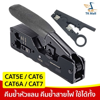 คีมย้ำหัวแลน คีมย้ำสายไฟอเนกประสงค์ ใช้ได้ทั้ง CAT5E/CAT6/CAT6A/CAT7 #377H