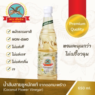 น้ำส้มสายชูหมักดอกมะพร้าว : เสือบิน - เกรดพรีเมี่ยม, Premium Coconut Flower Vinegar : Suaebin (650 มล./ml.)