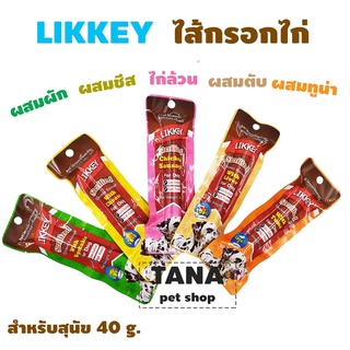 LIKKEY ไส้กรอกไก่ สำหรับสุนัข 5 รสให้เลือก 40g. ราคาต่อชิ้น