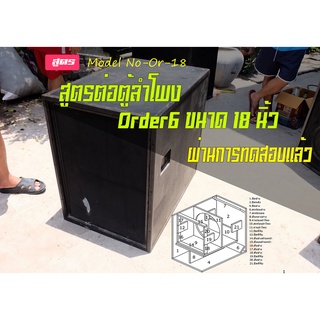 แบบต่อตู้ลำโพง สูตรOrder6 ขนาด18นิ้ว รถแห่นิยมใช้ แบบตัดไม้ ผ่านการทดสอบแล้ว