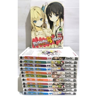 ชมรมคนไร้เพื่อน​(มังงะ)​ เล่ม1-7+Official​ Anthology​ Comic​ สภาพ​ดี​