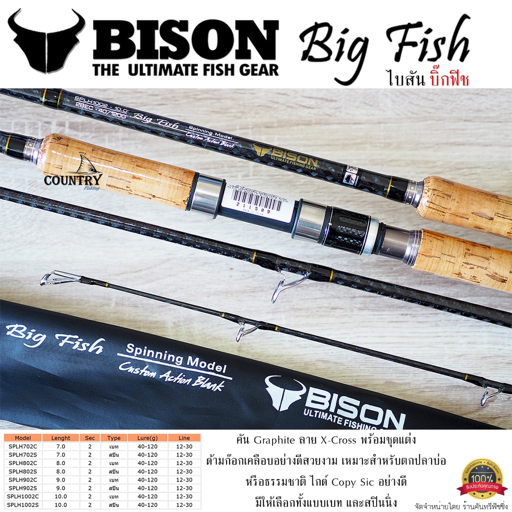 คันเบ็ดตกปลา BISON Big Fish ด้ามไม้ก็อกแท้ ขนาด 7-10 ฟุต Line Wt. 12-30lb.