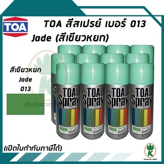 TOA สีสเปรย์อเนกประสงค์ JADE เบอร์13 สีหยก ขนาด 400CC (จำนวน 12 กระป๋อง)