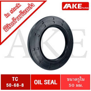 TC50-68-8 ( TC 50x68x8 ) seal TC ออยซีล ซีลยาง ซีลกันน้ำมัน ขนาดรูใน 50 มิลลิเมตร TC 50-68-8 จัดจำหน่ายโดย AKE Torēdo