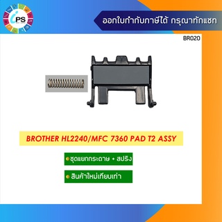 ชุดแยกกระดาษ พร้อมสปริง บราเดอร์ HL2240/MFC7360 Pad Assy