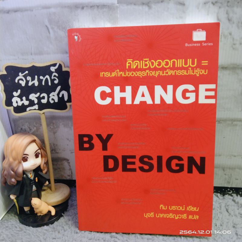 คิดเชิงออกแบบ​ CHANGE​ BY  Design​ / ทิม​ บราวน์
